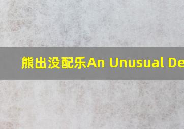 熊出没配乐An Unusual Death